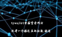 tpwallet中国官方网站思考一