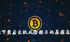 TPWallet下载后出现风险提示