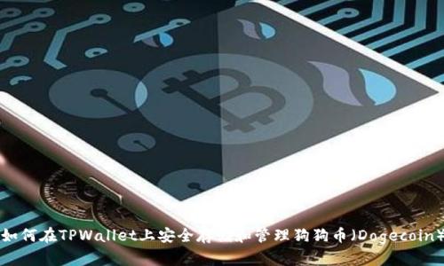 如何在TPWallet上安全存储和管理狗狗币（Dogecoin）