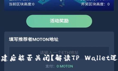 TP钱包创建后能否关闭？解读TP Wallet逻辑与操作