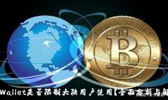   TPWallet是否限制大陆用户