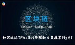 如何通过TPWallet管理和交易