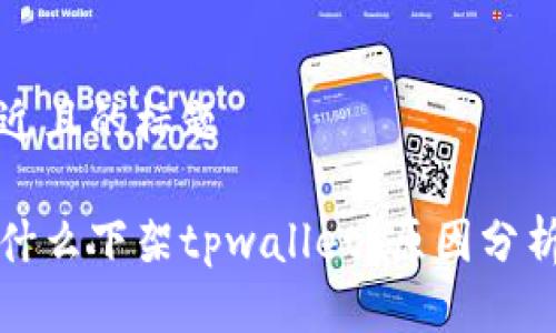 思考一个接近且的标题

苹果商店为什么下架tpwallet？原因分析与解决方案