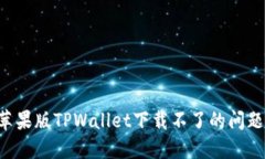 如何解决苹果版TPWallet下载