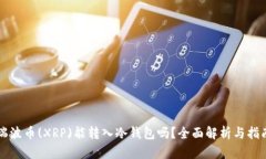 瑞波币(XRP)能转入冷钱包吗？全面解析与指南