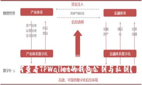 如何查看TPWallet的钱包公钥与私钥？