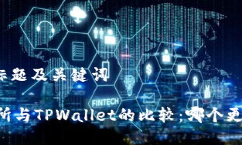 思考的标题及关键词

ZT交易所与TPWallet的比较：哪个更适合你?