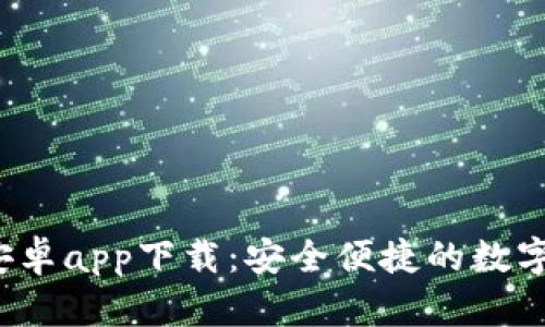  TP数字钱包安卓app下载：安全便捷的数字货币管理工具