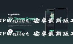 如何使用 TPWallet 安卓最新