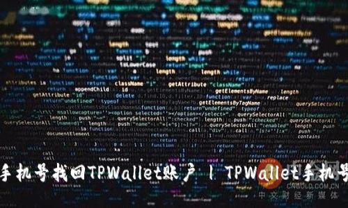 如何通过手机号找回TPWallet账户 | TPWallet手机号找回教程