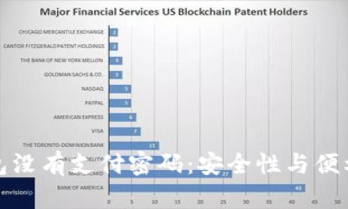 比特币钱包没有支付密码：安全性与便利性的平衡