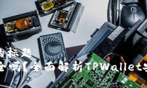 思考一个接近且的标题  
TPWallet资金安全吗？全面解析TPWallet安全性及使用技巧