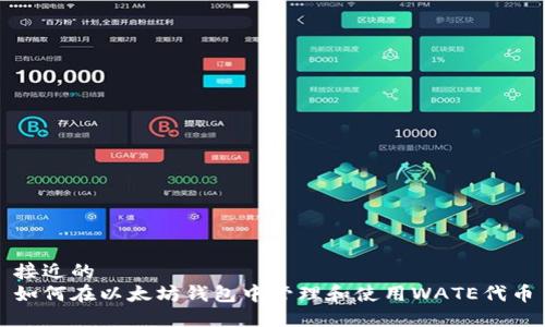 接近的  
如何在以太坊钱包中管理和使用WATE代币