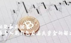 思考标题和关键词  比特币导入新钱包后丢失资金