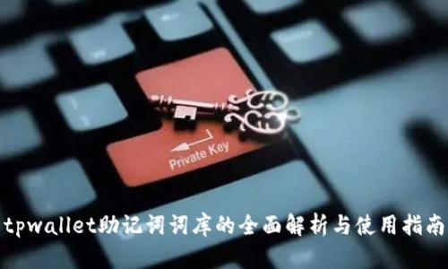 tpwallet助记词词库的全面解析与使用指南