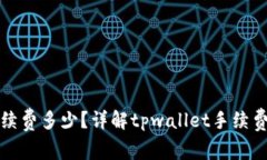 tpwallet提取手续费多少？详