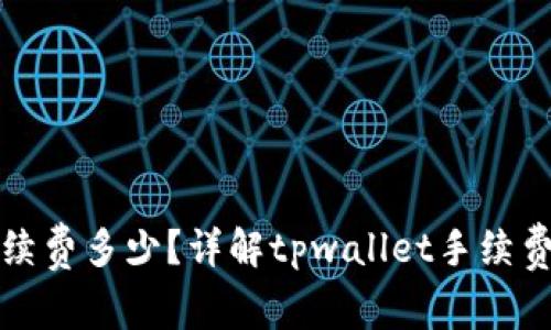 tpwallet提取手续费多少？详解tpwallet手续费结构和影响因素