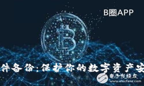 比特币钱包文件备份：保护你的数字资产安全的全面指南