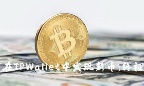 如何在TPWallet中发现新币：终极指南