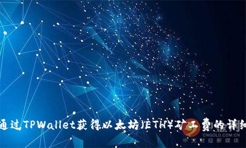 如何通过TPWallet获得以太坊（ETH）矿工费的详细指南