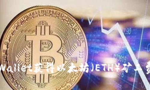 如何通过TPWallet获得以太坊（ETH）矿工费的详细指南