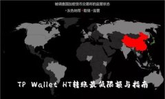 TP Wallet HT转账最低限额与