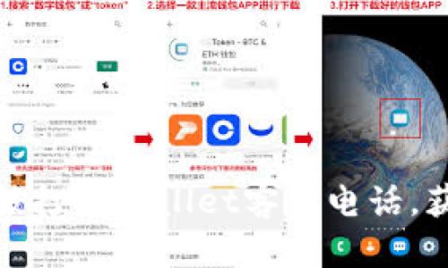 标题: 如何拨打TPWallet客服电话，获取有效帮助