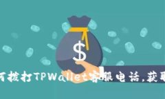 标题: 如何拨打TPWallet客服