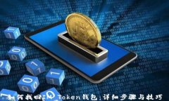 如何找回IM Token钱包：详细