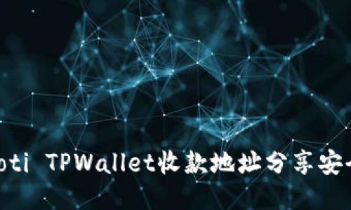 标题  
 biaoti TPWallet收款地址分享安全吗？