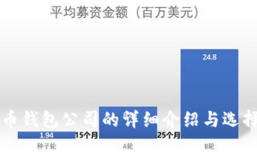 比特币钱包公司的详细介绍与选择指南