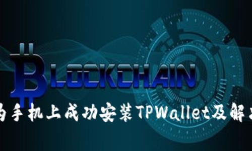 如何在华为手机上成功安装TPWallet及解决常见问题