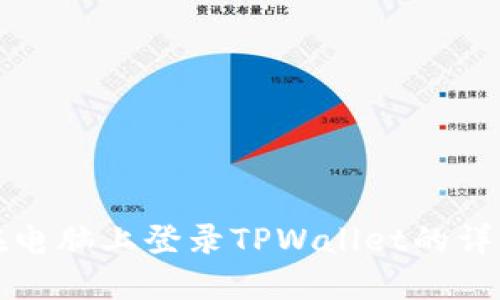 如何在电脑上登录TPWallet的详细教程