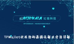 TPWallet被冻结的原因及解决