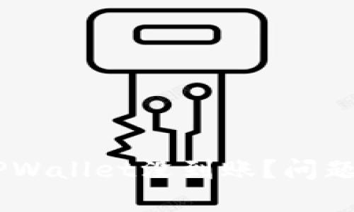 SHIB币转账到TPWallet没到账？问题分析与解决方案