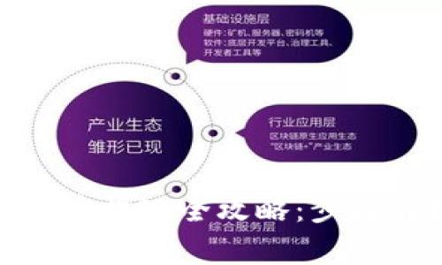 TPWallet USDT币提现全攻略：步骤解析与注意事项