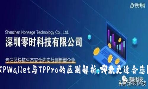 TPWallet与TPPro的区别解析：哪款更适合您？