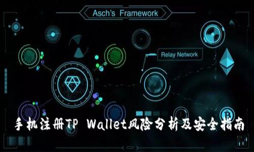 手机注册TP Wallet风险分析及安全指南