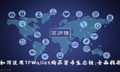 如何使用TPWallet购买货币生