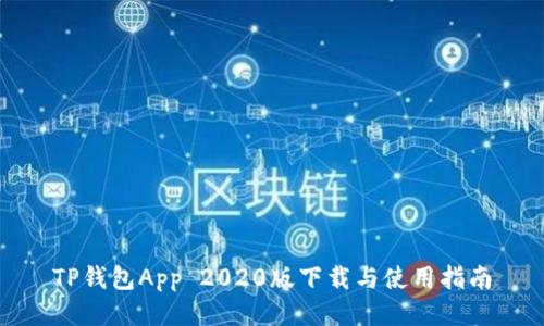 TP钱包App 2020版下载与使用指南