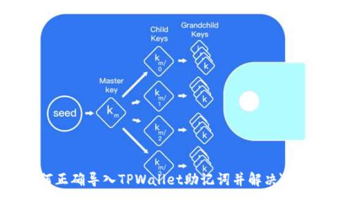 标题: 如何正确导入TPWallet助记词并解决