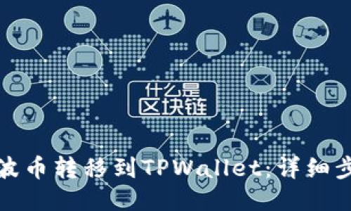 如何将瑞波币转移到TPWallet：详细步骤与技巧