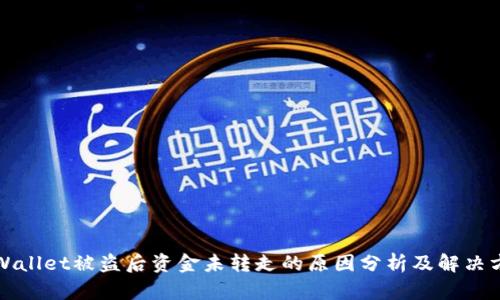 TPWallet被盗后资金未转走的原因分析及解决方案