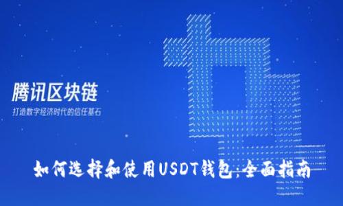 如何选择和使用USDT钱包：全面指南