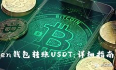 如何使用ImToken钱包转账USDT：详细指南与常见问题