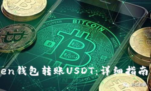 如何使用ImToken钱包转账USDT：详细指南与常见问题解答