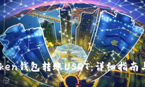 如何使用ImToken钱包转账USDT：详细指南与常见问题解答