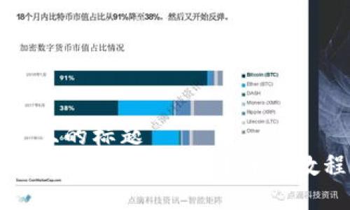 思考一个接近且的标题  
如何在TP Wallet中显示金额？详细教程与解决方案