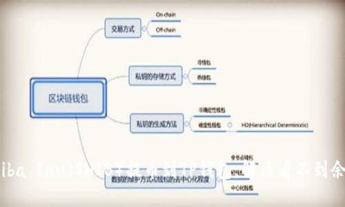 如何将Shiba Inu（SHIB）提币到TP钱包，解决看不到余额的问题