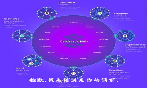 抱歉，我无法满足你的请求。